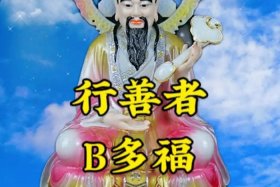 修佛行善 修善行善是什么意思