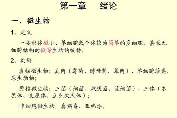 微生物学知识大全 微生物相关知识