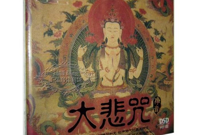 佛教音乐大悲咒、佛教音乐大悲咒原唱正版