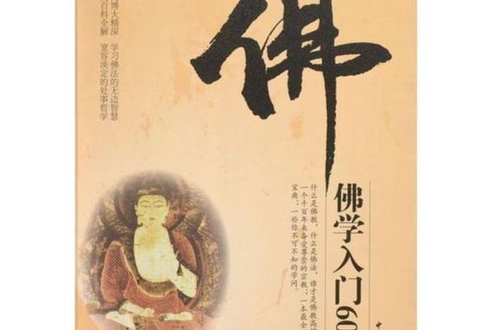 佛学的讲解完整版；佛学入门讲座视频