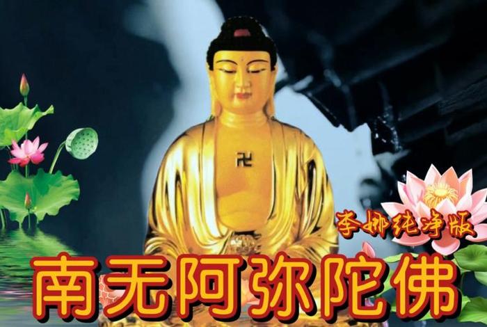 佛歌阿弥陀佛李娜、李娜阿弥陀佛歌曲视频