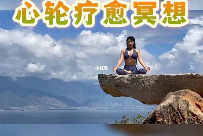 心轮不通的症状，心轮堵塞疗愈