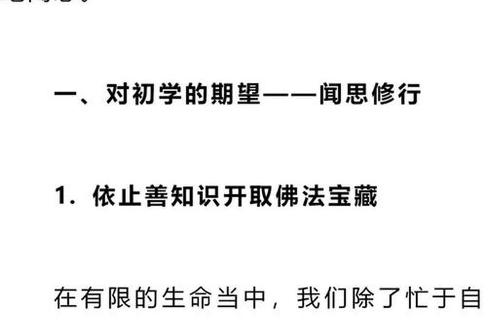 如何依止善知识第一课串讲（依止善知识的八种功德）