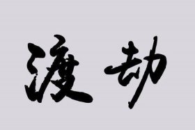 佛教渡劫经全文、佛教渡劫经典语录
