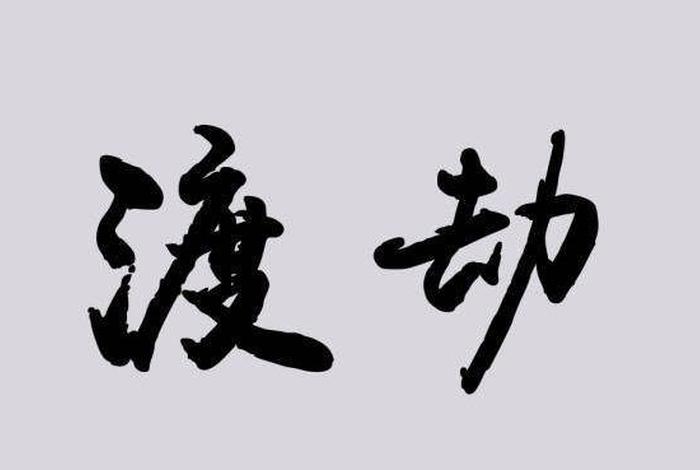 佛教渡劫经全文、佛教渡劫经典语录