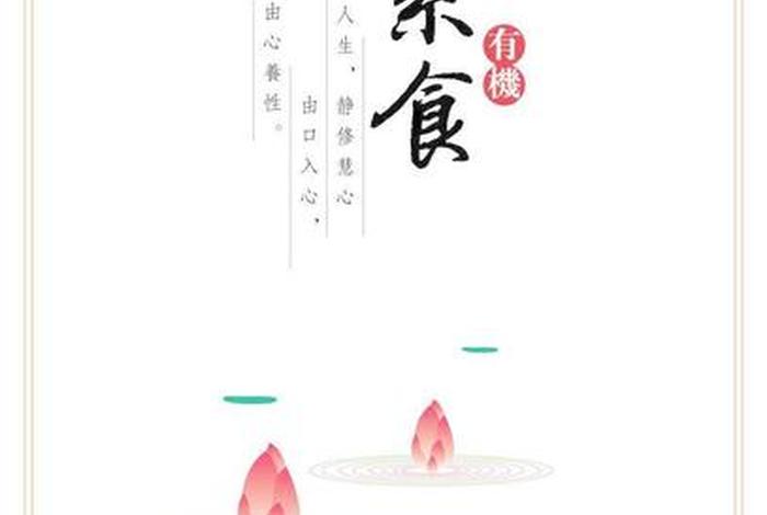 佛教文化知识素食展板图片大全 - 佛教文化知识素食展板图片大全集