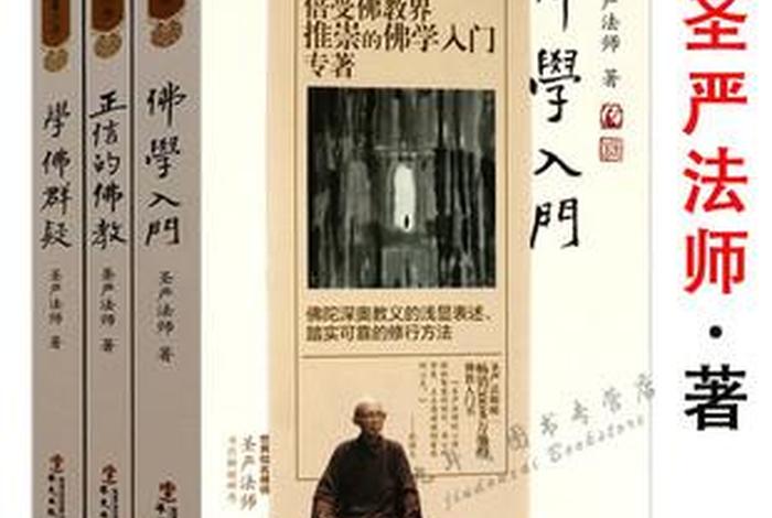 圣严法师 著作（圣严法师著作全集）