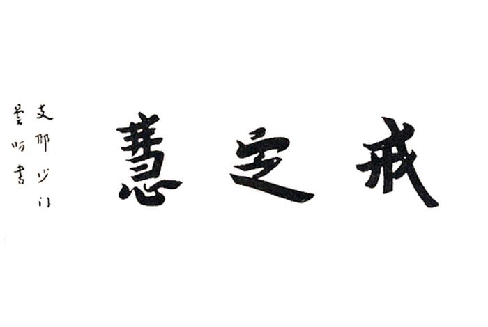 佛学中讲的戒定慧如何解释 佛教中的戒定慧是什么意思