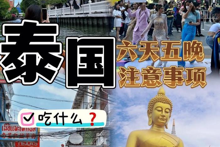 关于泰国生活的知识、关于泰国生活的知识点