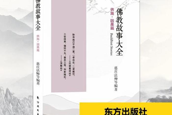 佛教因果故事100篇、佛教因果故事大全真实