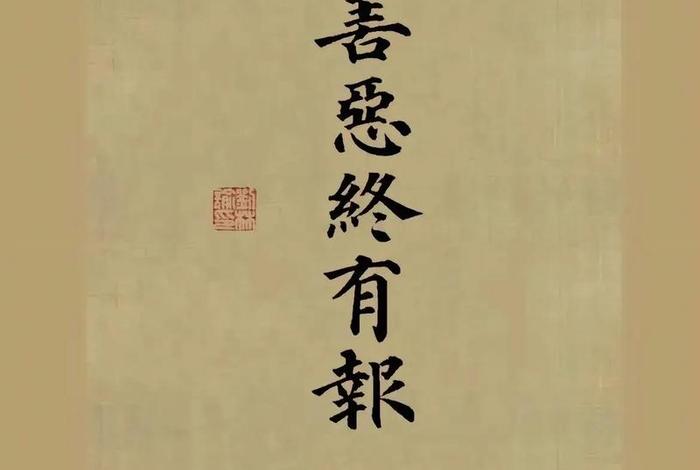 善恶终有报下一句是啥 善恶终有报的唯美句子