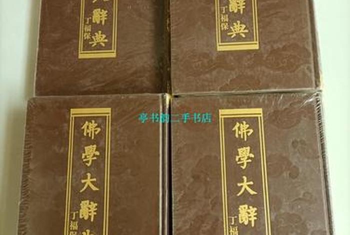 佛学字典全套，佛学词典集安卓