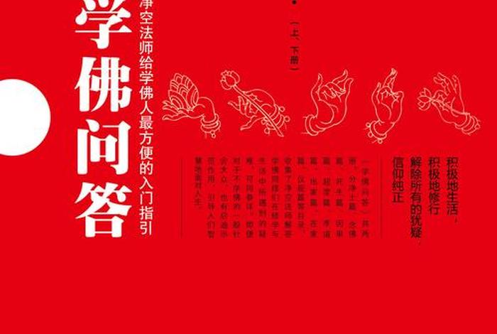 佛学问答165问、佛学问答法师在线