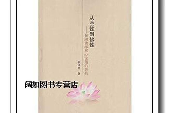 佛教空性论 佛家讲空性