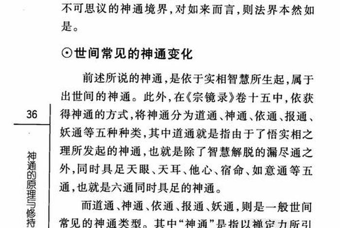 佛教对于神通的看法 - 佛教神通危害