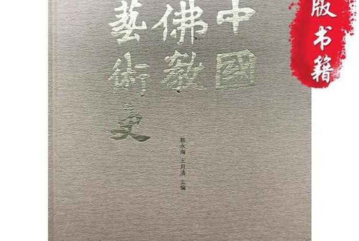 中国佛教美术的发展历程；佛教美术史