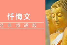 佛教歌曲往昔所造诸恶业，往昔所造诸恶业忏悔文原唱
