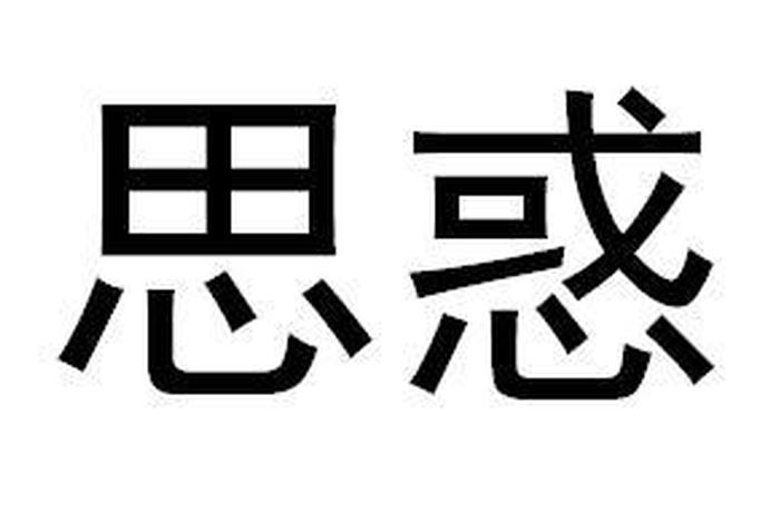 见惑与思惑怎么断 - 见思惑是什么