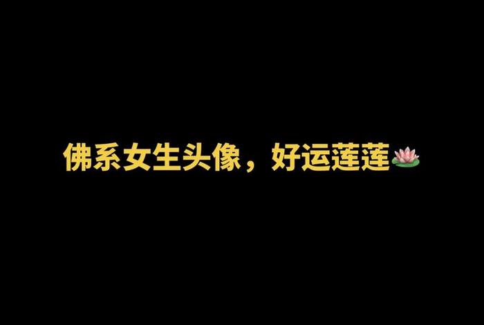 佛性的抖音名字、佛学抖音名字