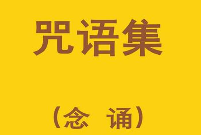 中国南传上座部佛教法住禅林 - 南传上座部佛教咒语