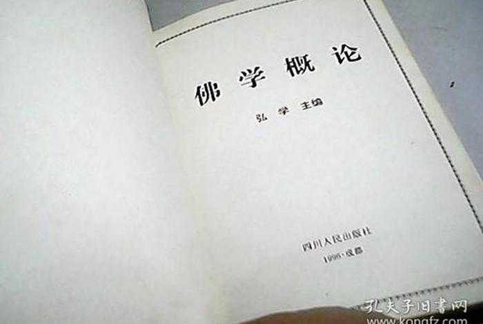 佛学概论 豆瓣；佛教概论下载