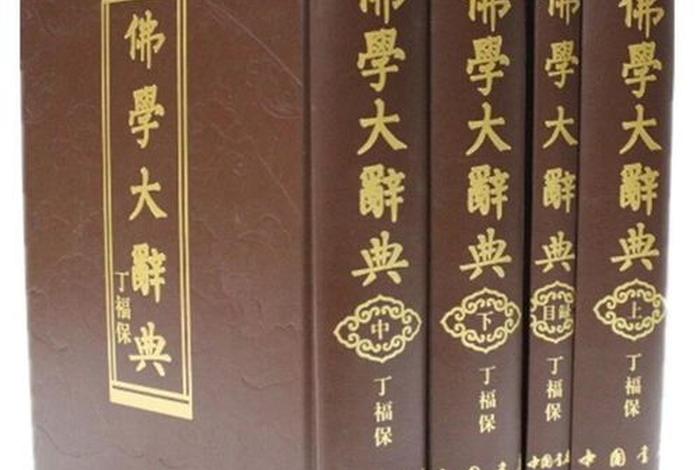 佛学大辞典pdf下载、佛学大辞典哪个版本好