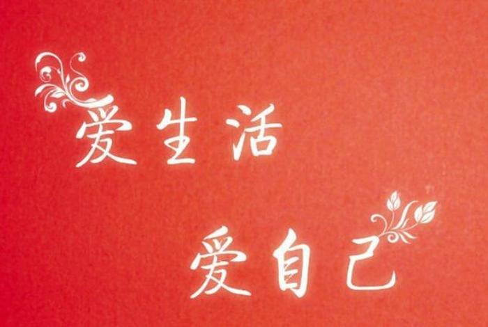 好好爱自己经典短语 - 好好爱自己经典短语图片