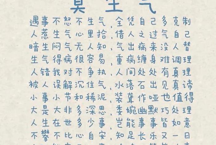 佛教莫生气完整版顺口溜（佛教莫生气是什么经？）