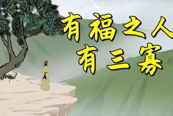 有福之人必有般4种特征，有福之人大都有四个特点
