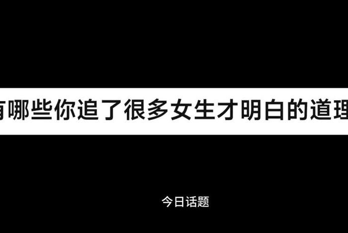 女生懂很多道理，女生应该懂的道理