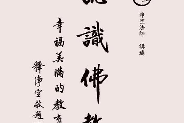 认识佛教全文 - 认识佛教全文阅读