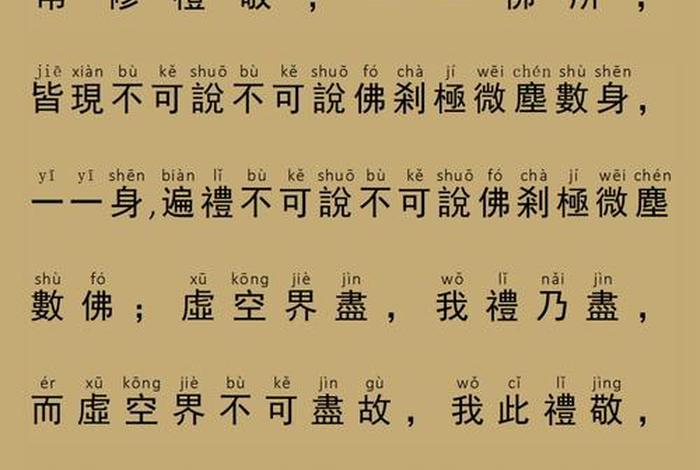 普贤行愿行怎么读 普贤行愿品全文意思