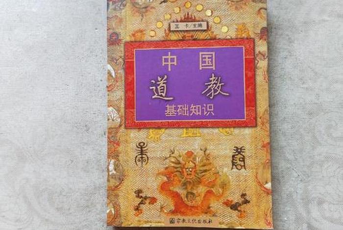 道教基础知识大全集，道教基本常识在线阅读