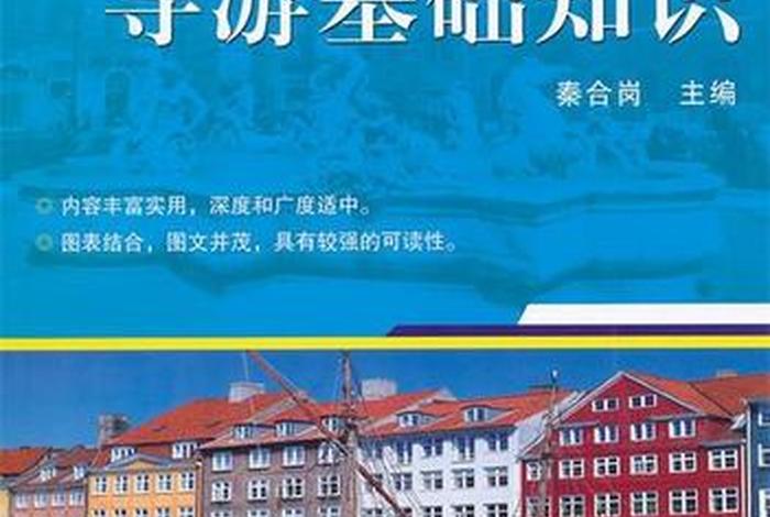 导游基础知识书本 - 导游基础知识下载