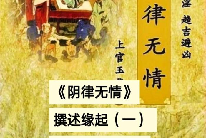 阴律无情佛有情；阴律无情太恐怖
