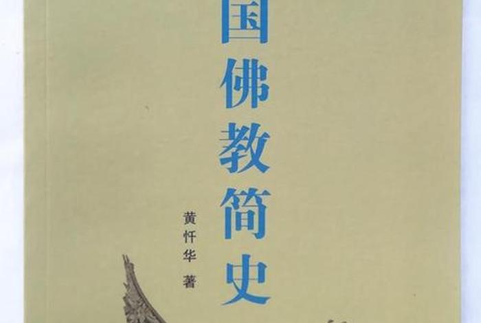 中国佛教简史书籍（中国佛教史(第一卷)书籍）