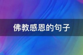 佛教感恩遇见的图片 佛教感恩经典语录