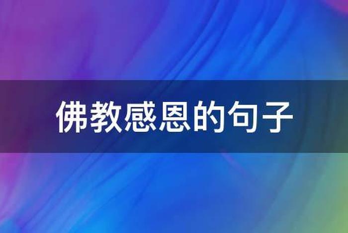 佛教感恩遇见的图片 佛教感恩经典语录