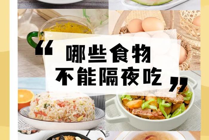 哪些东西不能隔夜；哪些东西不能隔夜吃