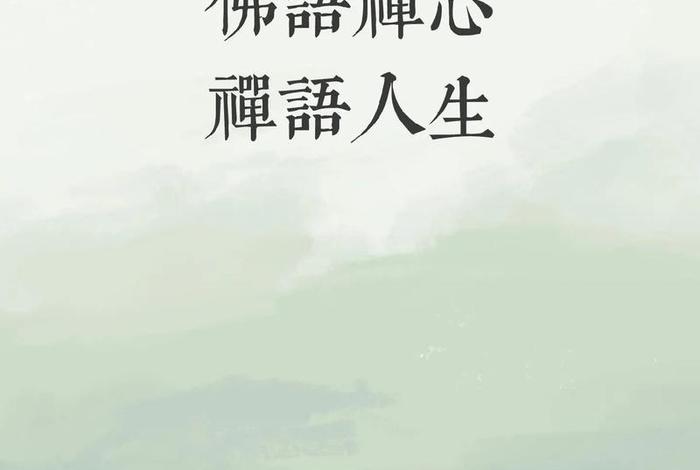 净化心灵的佛教禅语（净化心灵的佛语禅心经典语录）