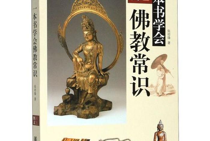 佛教常识30集，20个佛教常识