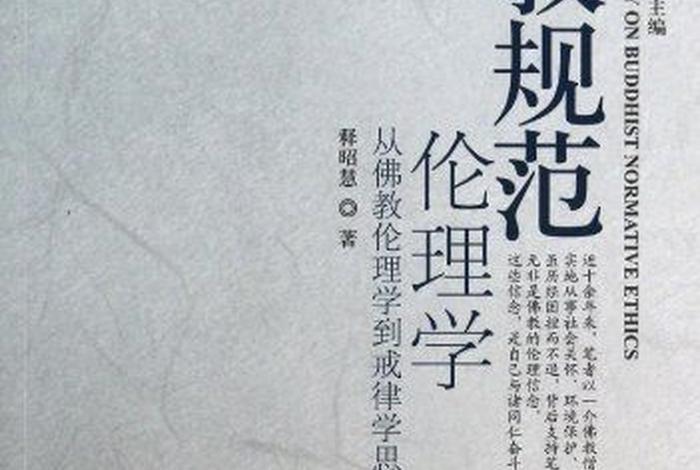 佛学戒律学常识大全集图片及解释；佛教戒律学心得体会