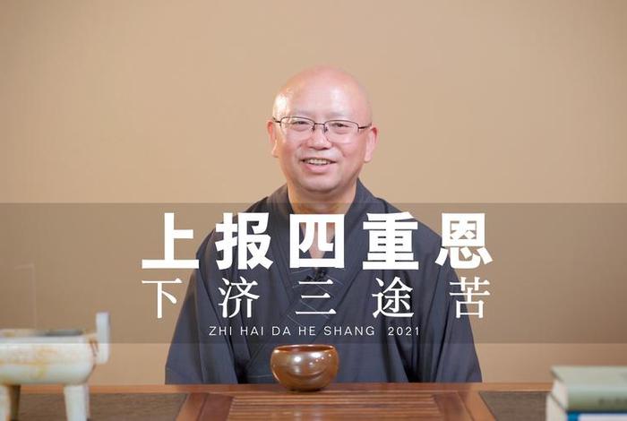佛教四恩三有、佛教的四恩是什么
