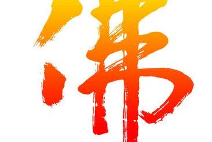 佛教图片文字大全（佛教图片文字大全大图）