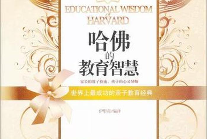 哈佛的教育智慧，哈佛的教育智慧有哪些