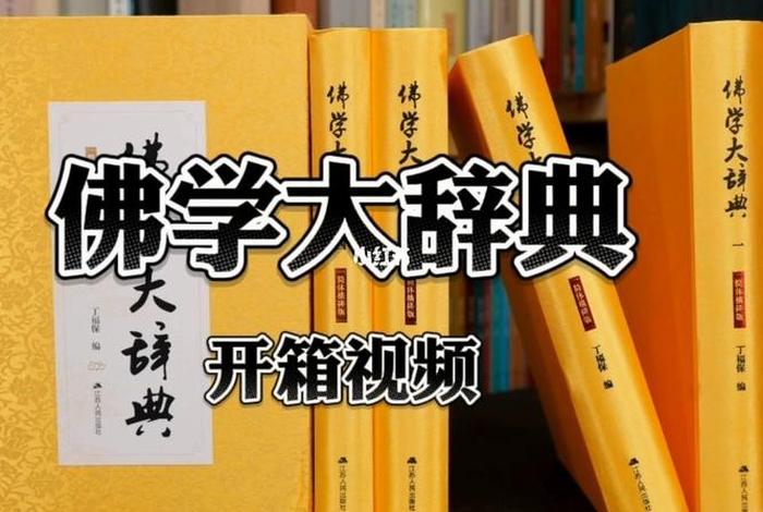 佛学常识下载mp3，佛学知识大辞典