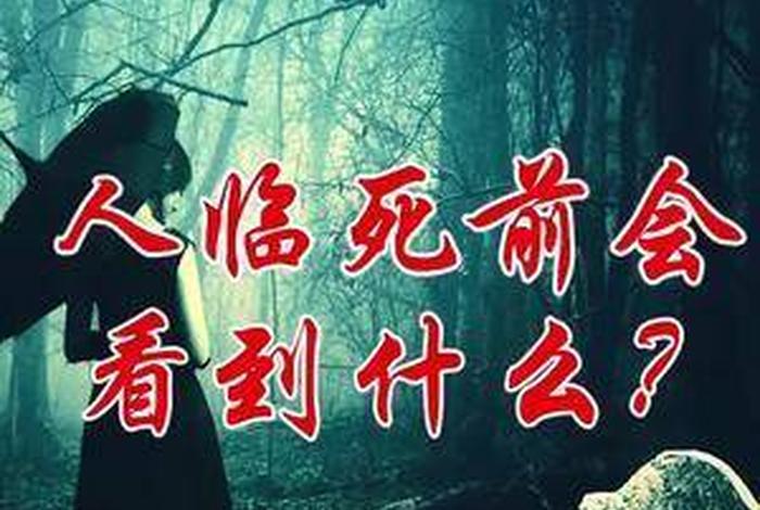 人临终时，人临终之前
