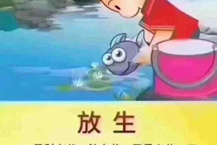 佛教说的放生是怎样的；佛教的放生是怎么回事