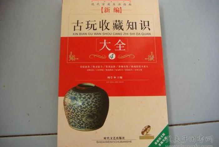 收藏知识大全，收藏的知识