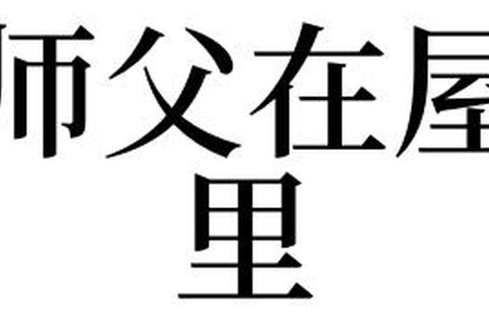 梦见师父在教我注意某些事情，梦见以前的师父教育我